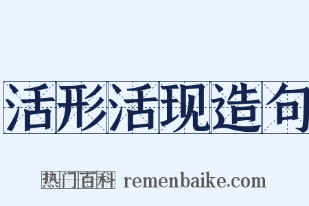 活形活现造句是什么意思的图片